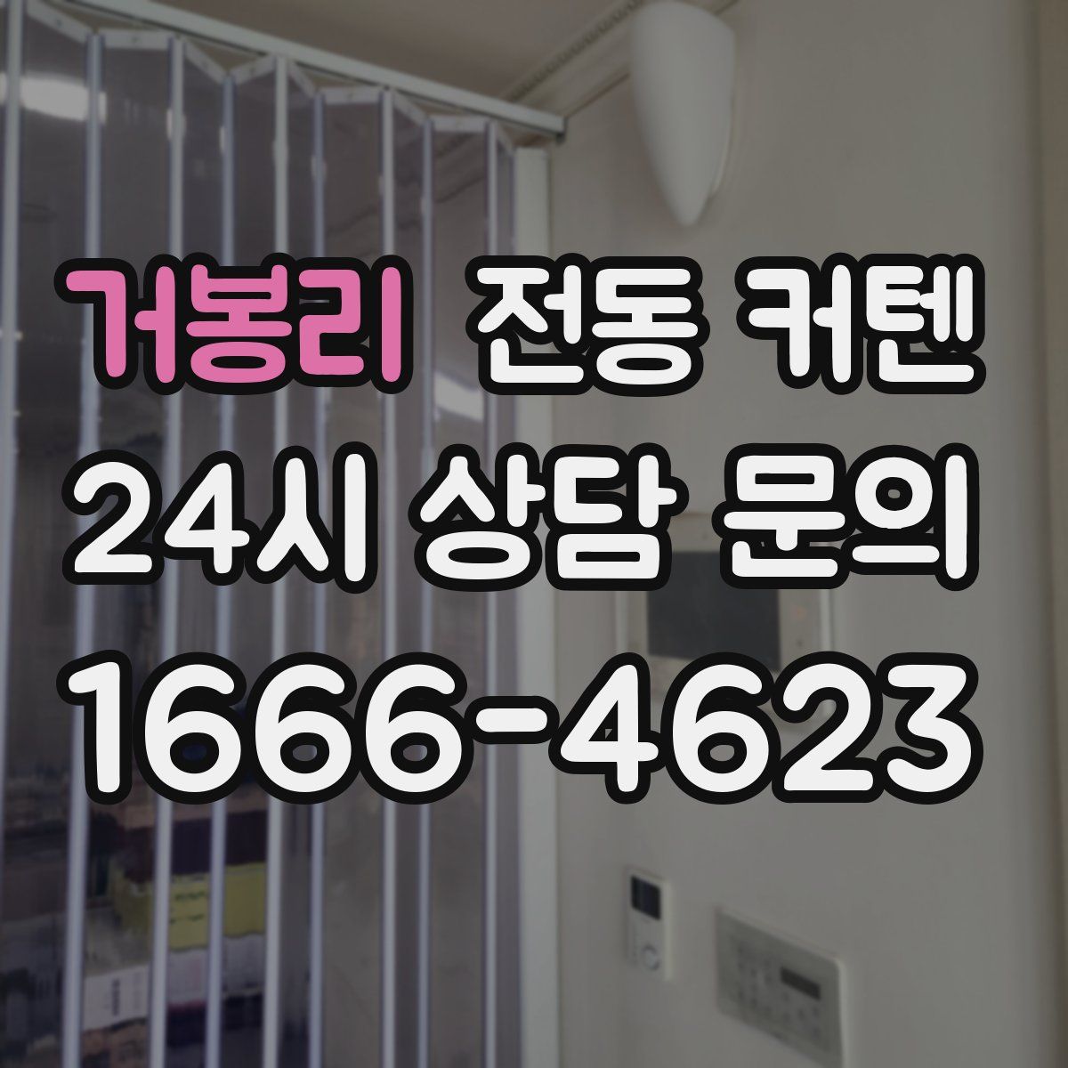 거봉리 전동 커텐