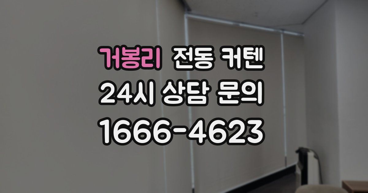 거봉리 전동 커텐