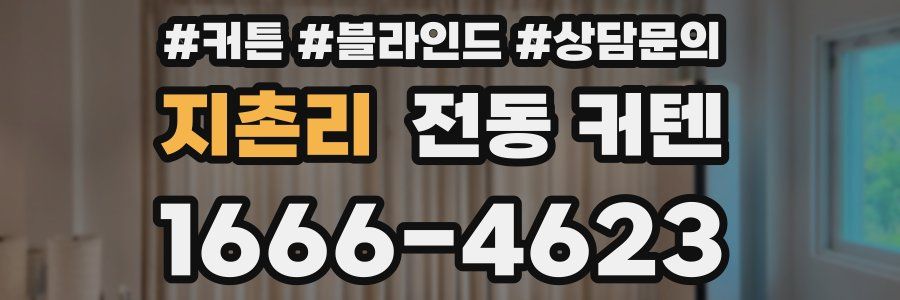지촌리 전동 커텐
