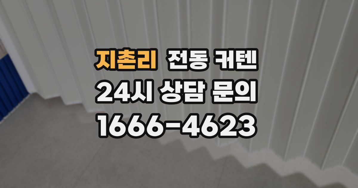 지촌리 전동 커텐