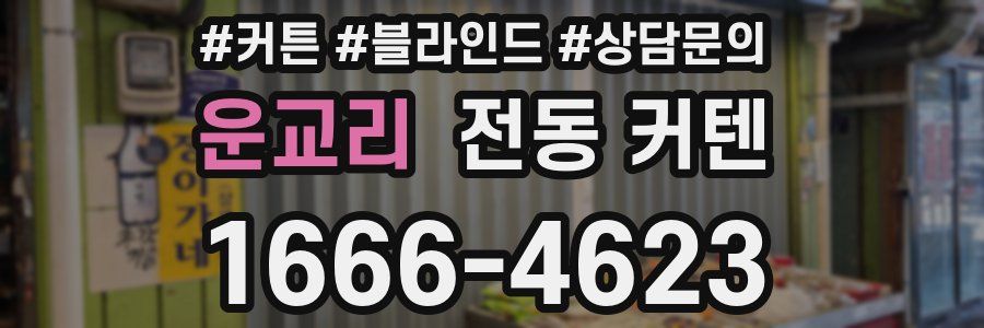 운교리 전동 커텐