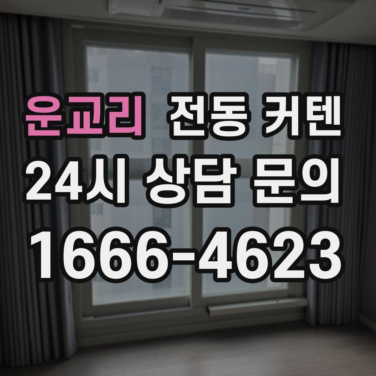 운교리 전동 커텐