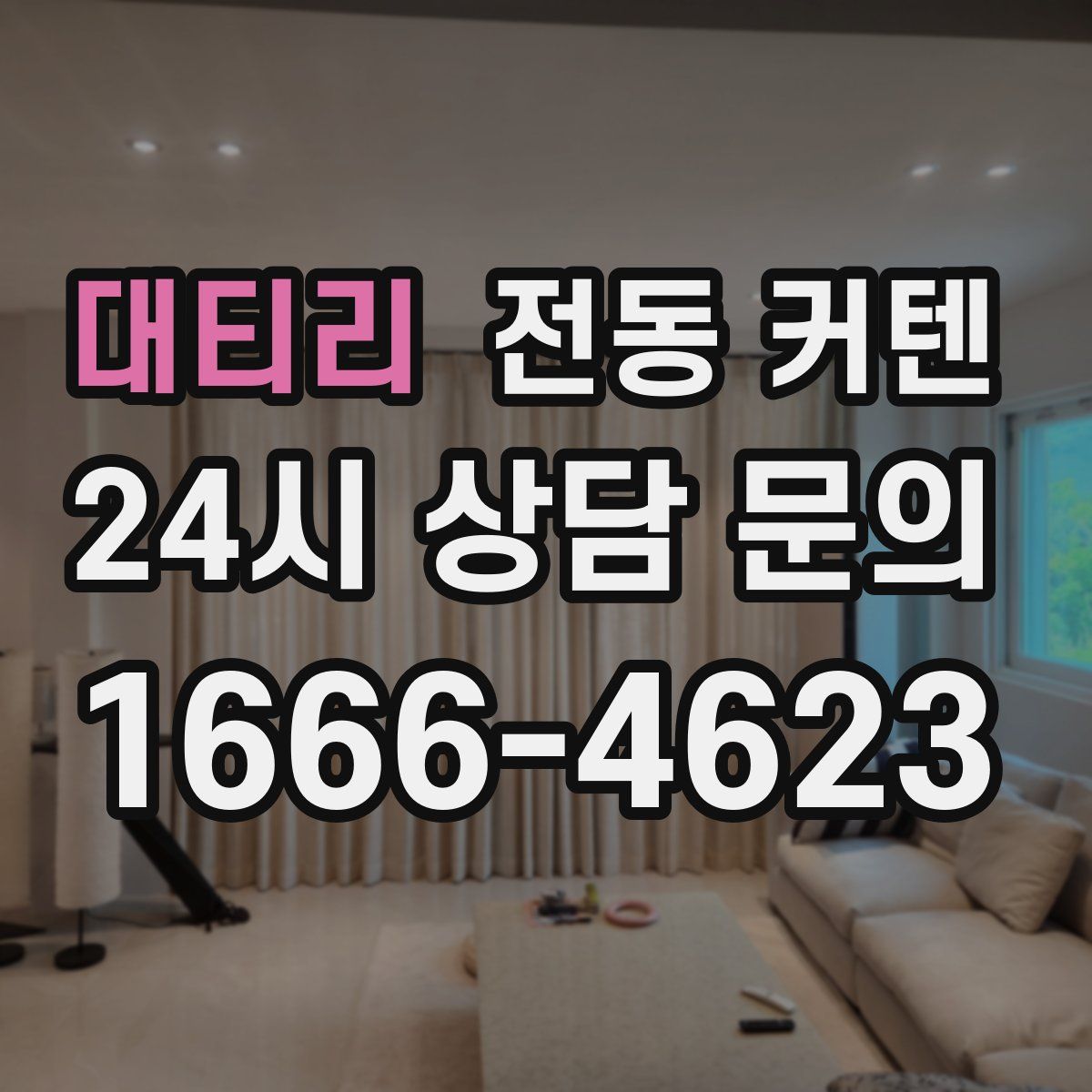 대티리 전동 커텐