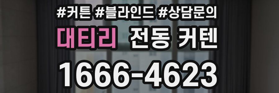 대티리 전동 커텐