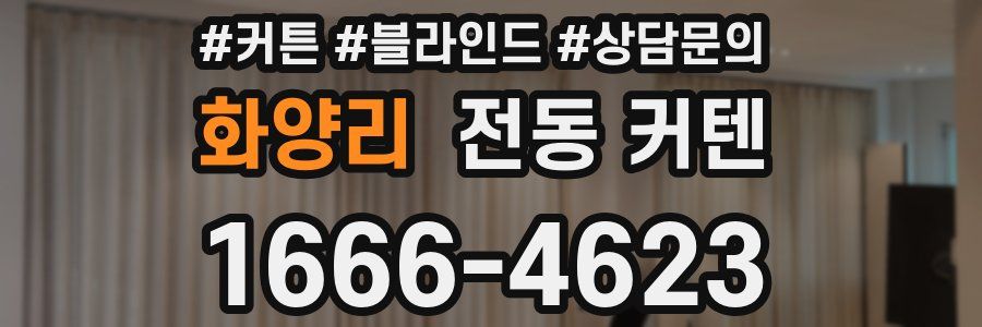 화양리 전동 커텐