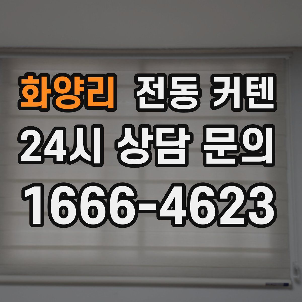 화양리 전동 커텐