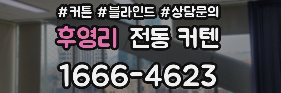 후영리 전동 커텐