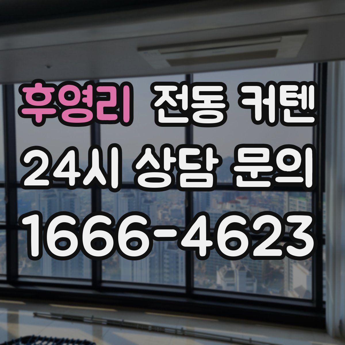 후영리 전동 커텐