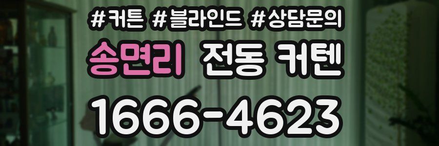 송면리 전동 커텐