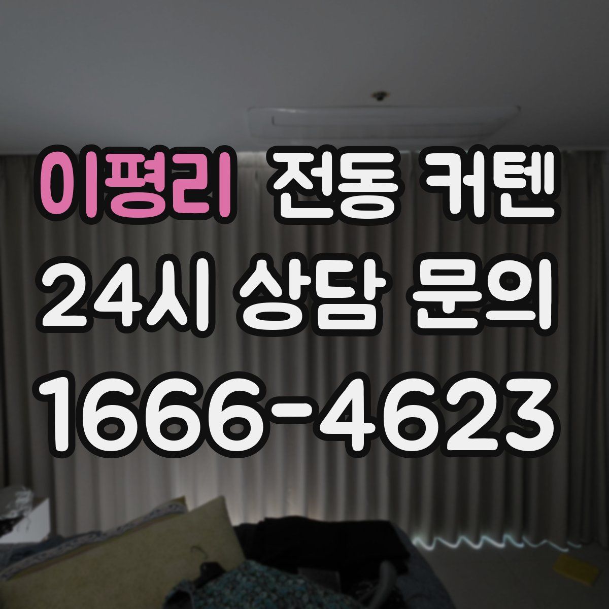이평리 전동 커텐