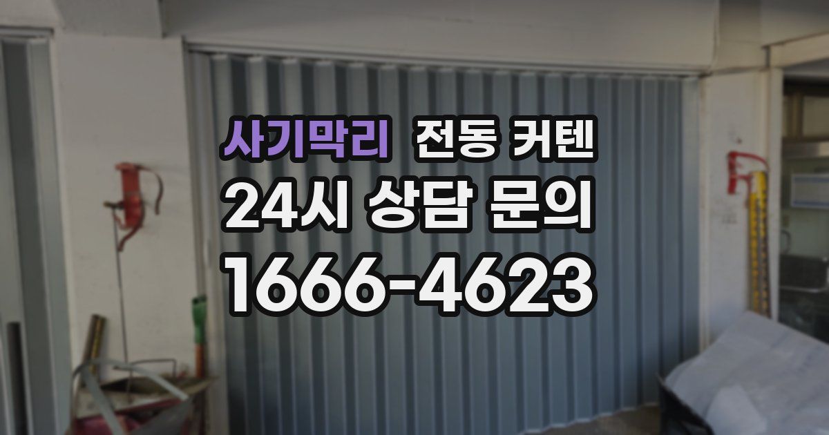사기막리 전동 커텐