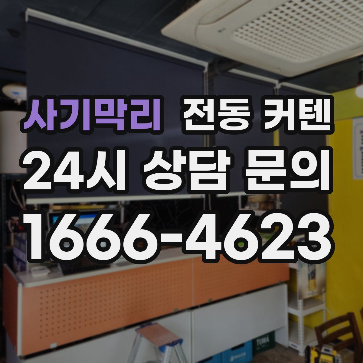 사기막리 전동 커텐