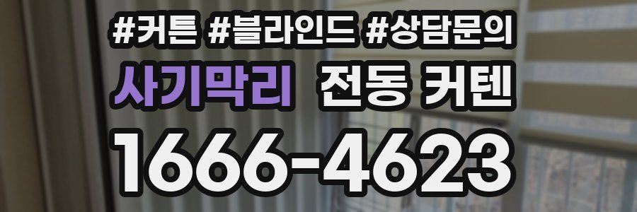사기막리 전동 커텐