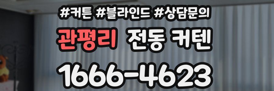 관평리 전동 커텐