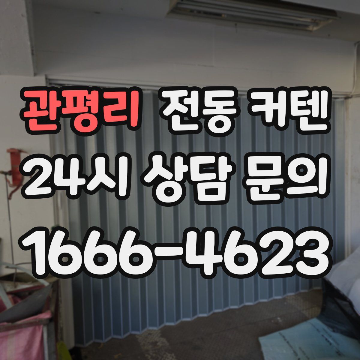 관평리 전동 커텐