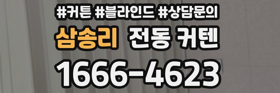 삼송리 전동 커텐