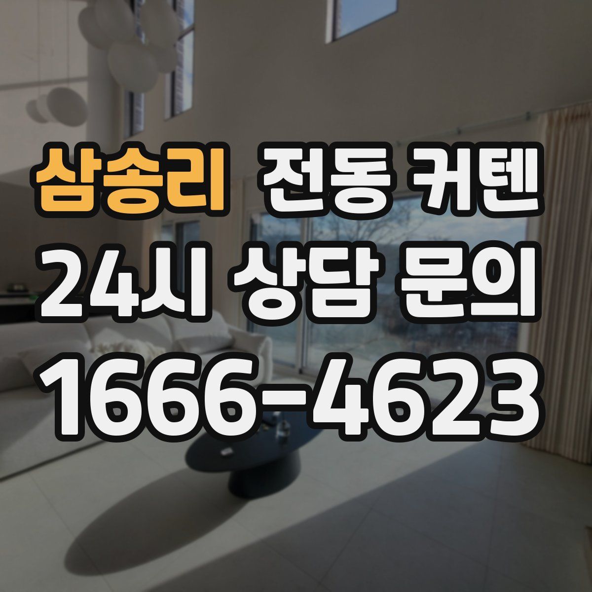 삼송리 전동 커텐