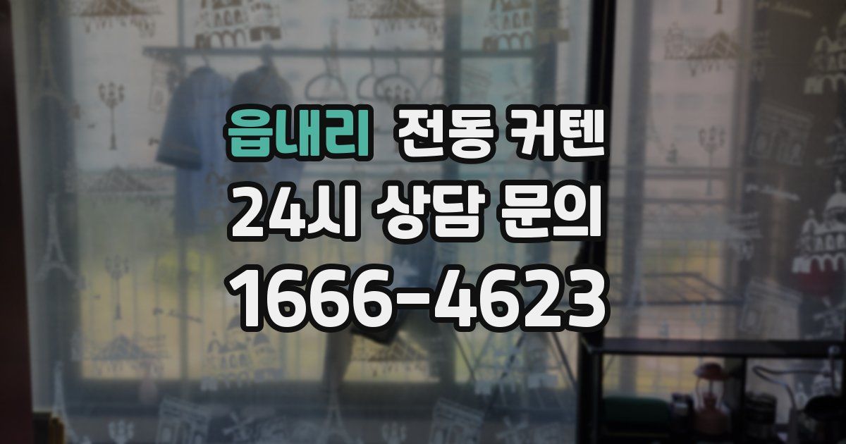 읍내리 전동 커텐