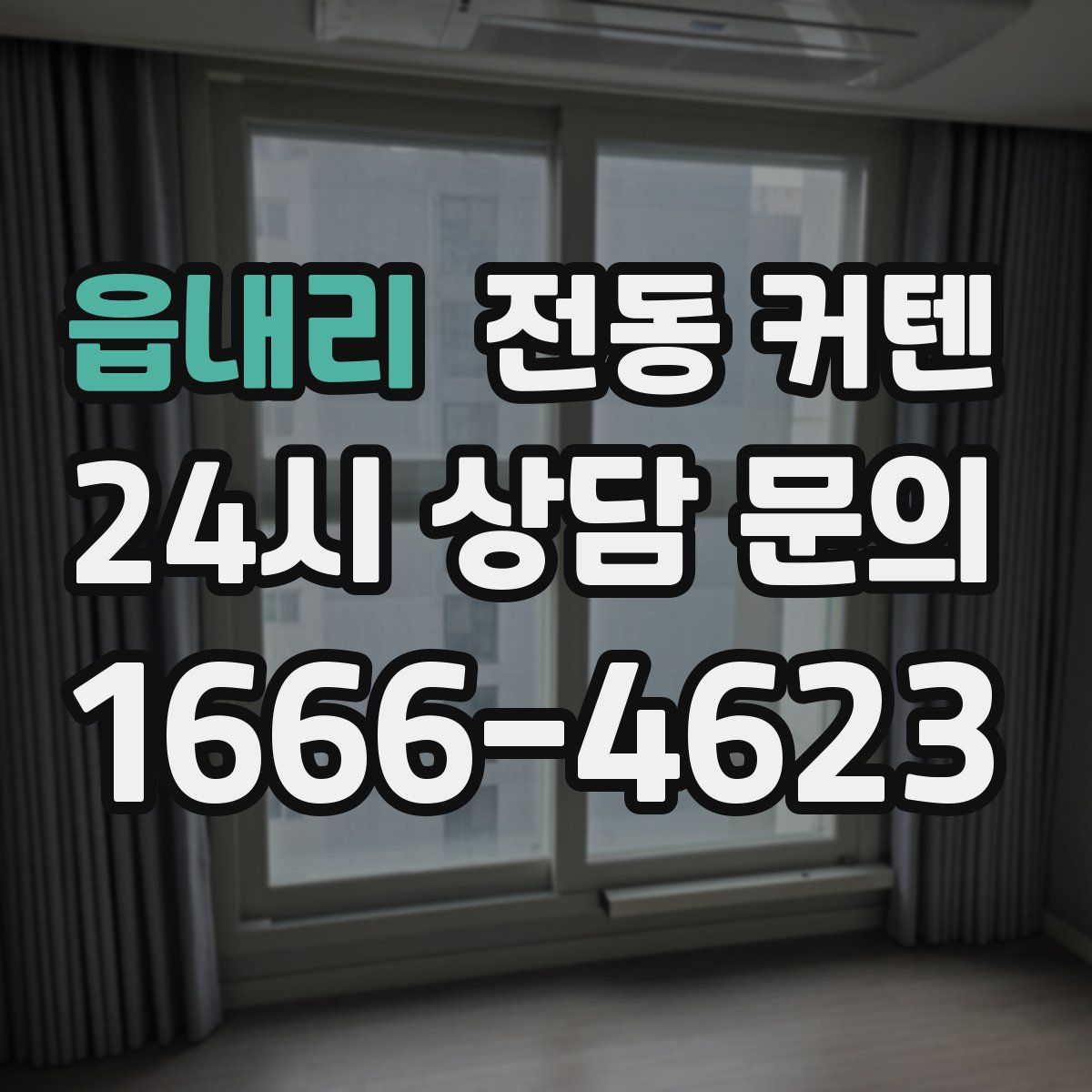 읍내리 전동 커텐