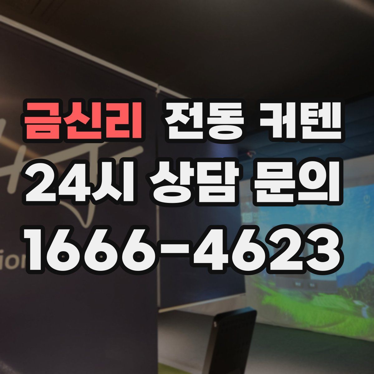 금신리 전동 커텐