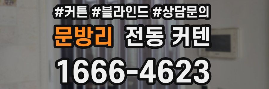 문방리 전동 커텐