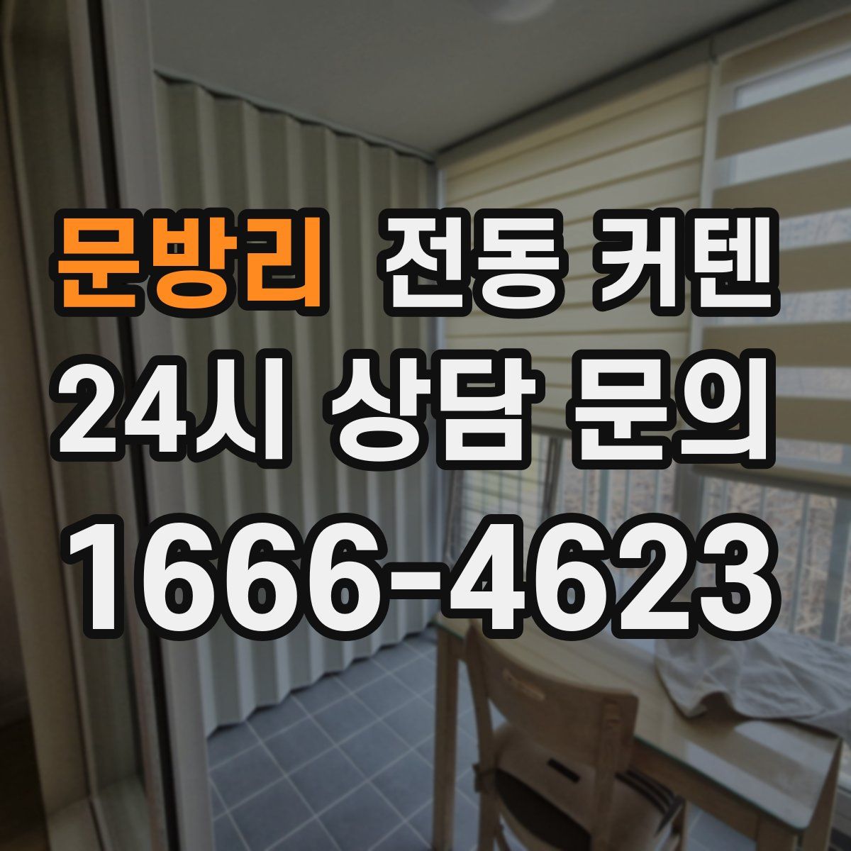 문방리 전동 커텐