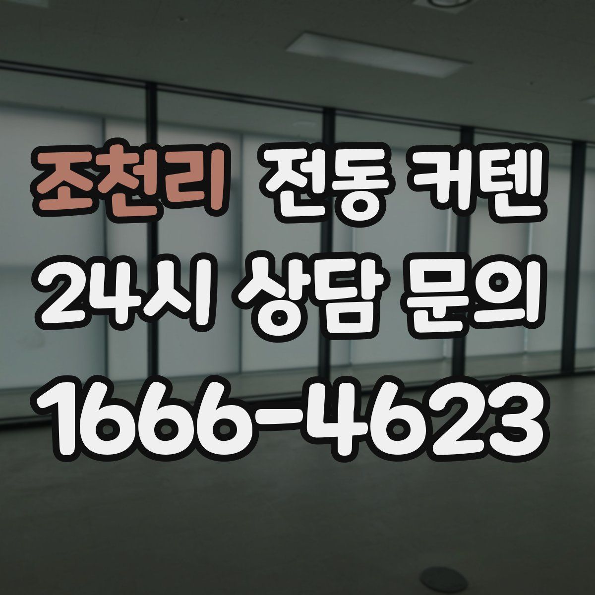 조천리 전동 커텐