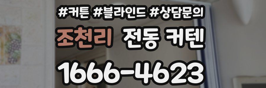 조천리 전동 커텐
