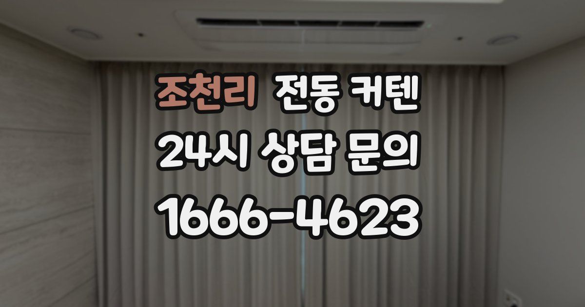 조천리 전동 커텐