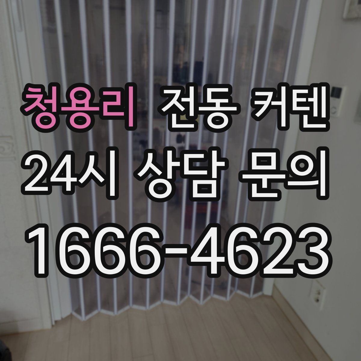 청용리 전동 커텐