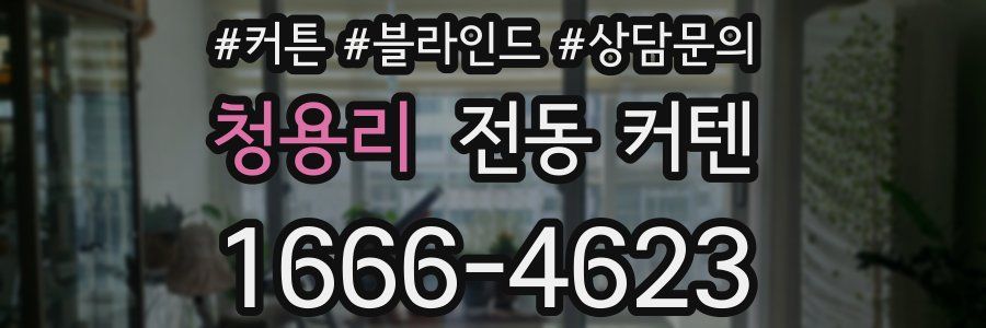 청용리 전동 커텐