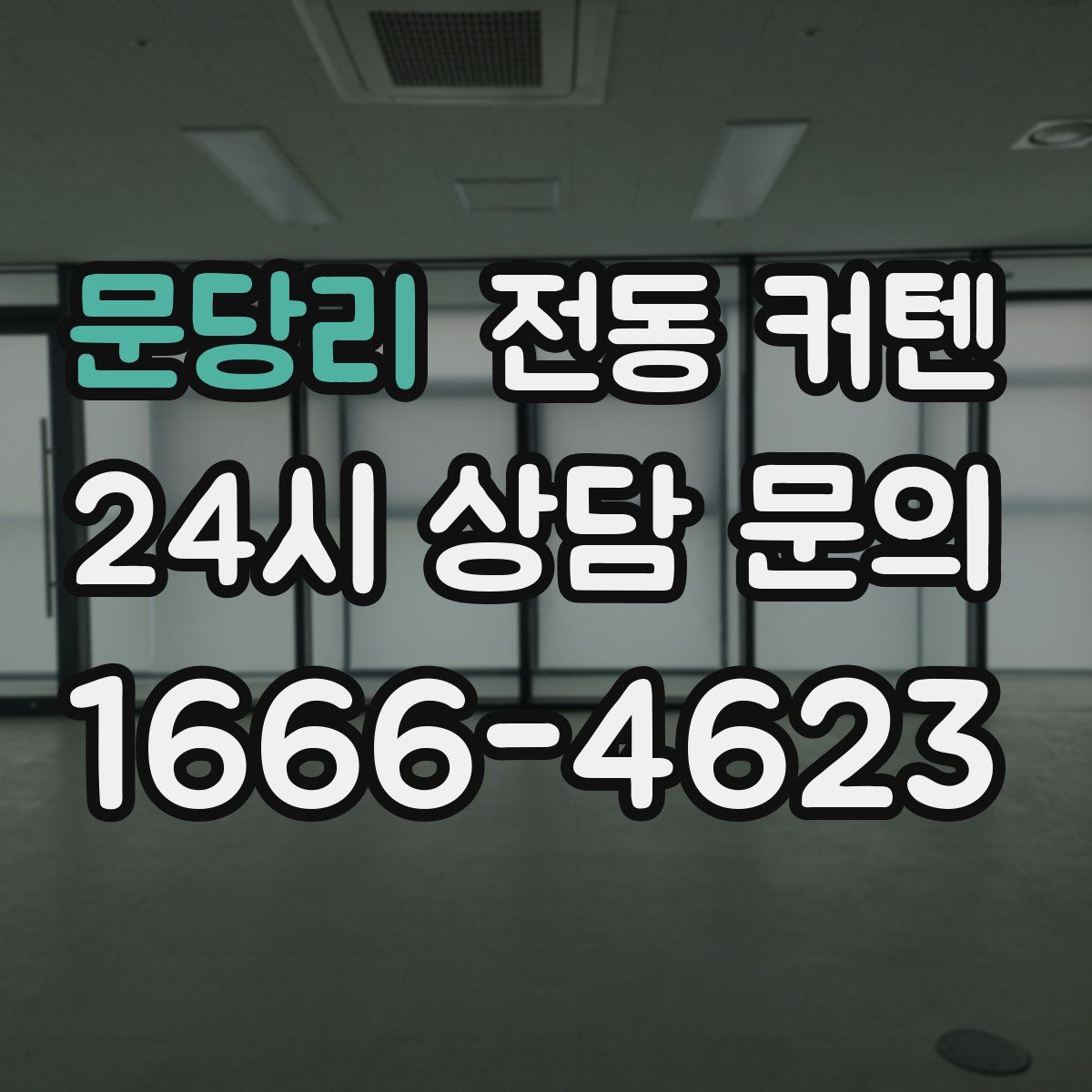 문당리 전동 커텐