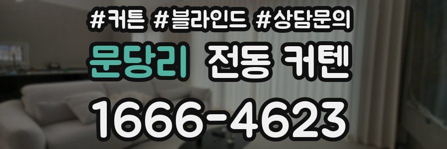 문당리 전동 커텐