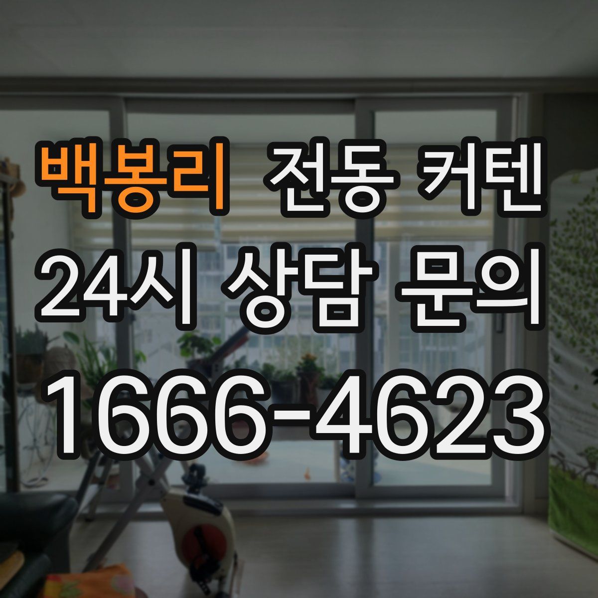 백봉리 전동 커텐
