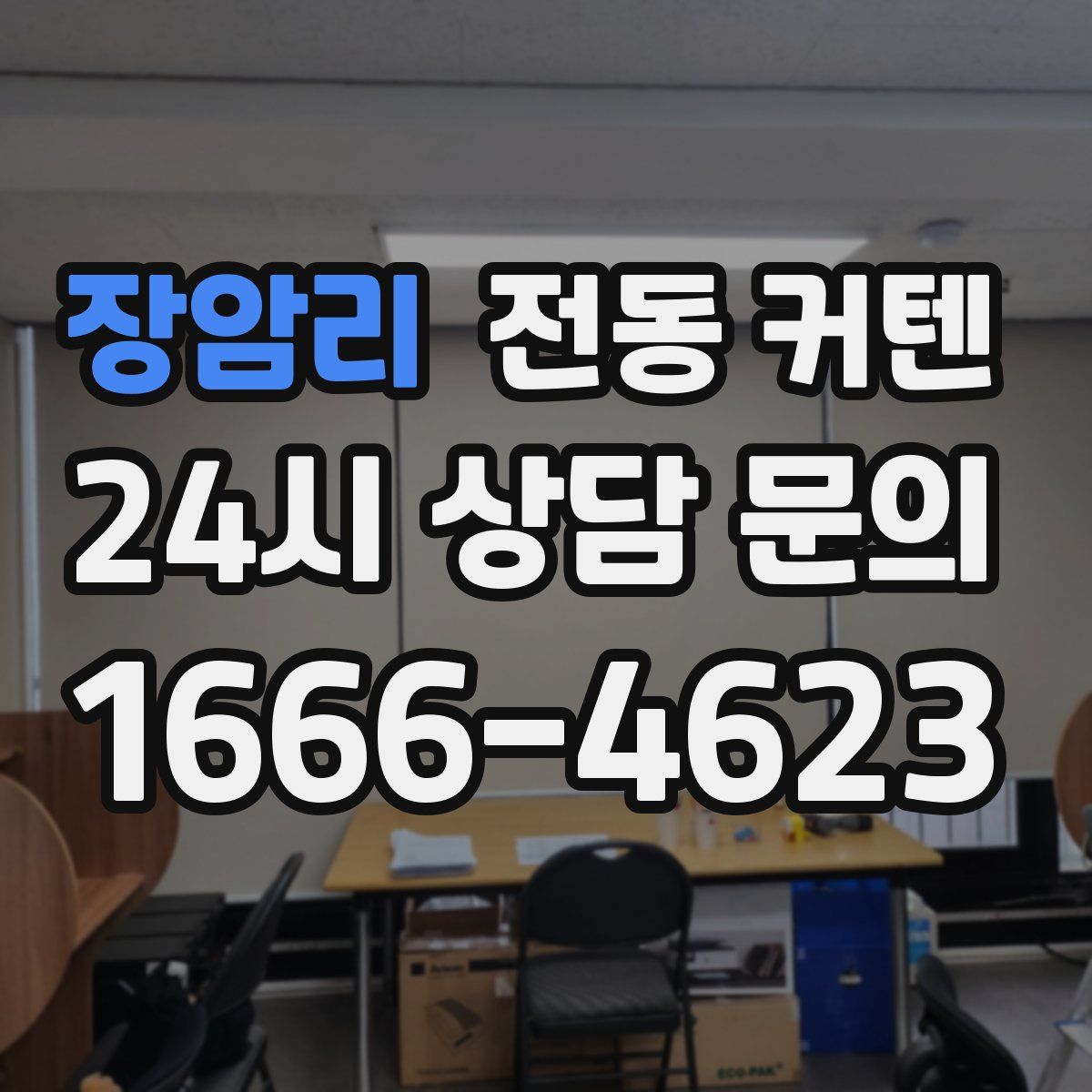 장암리 전동 커텐