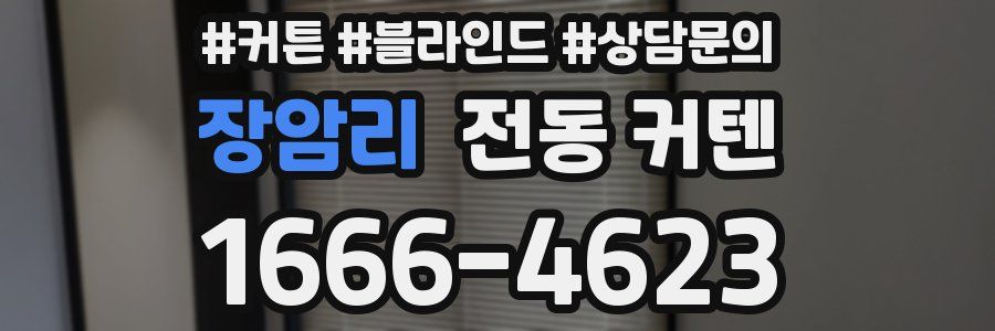 장암리 전동 커텐