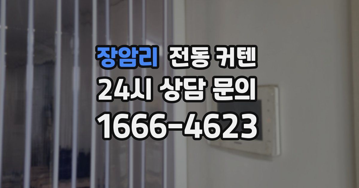 장암리 전동 커텐