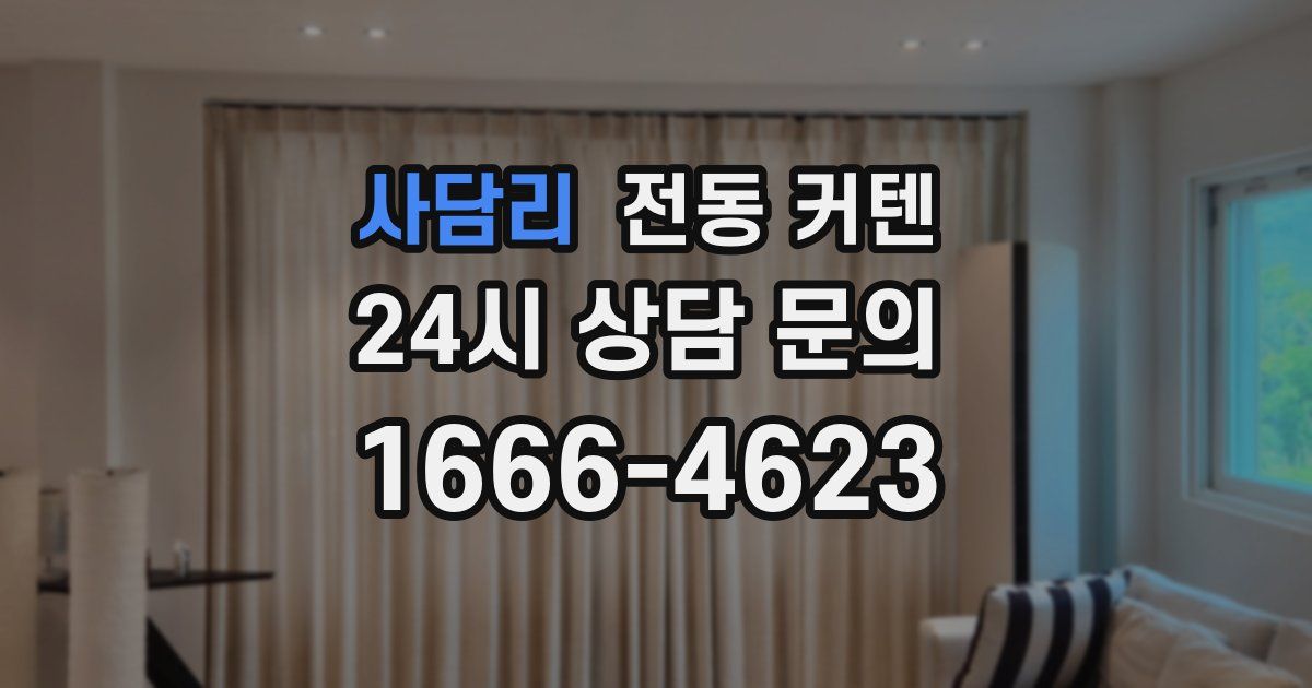 사담리 전동 커텐