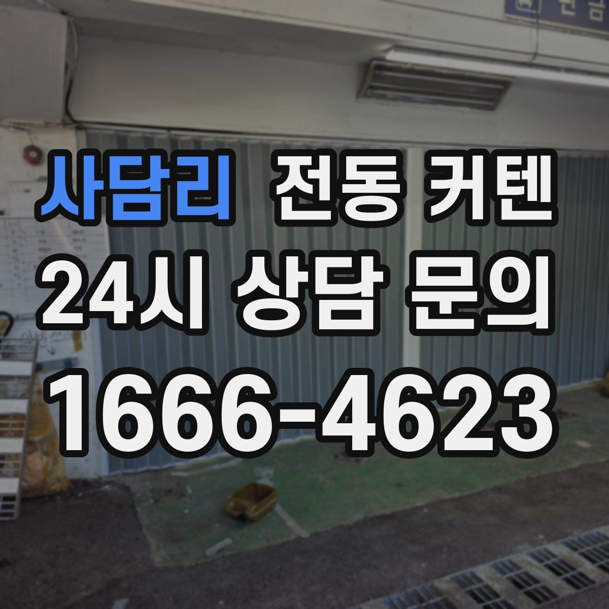 사담리 전동 커텐