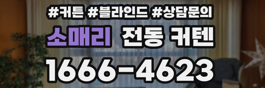 소매리 전동 커텐