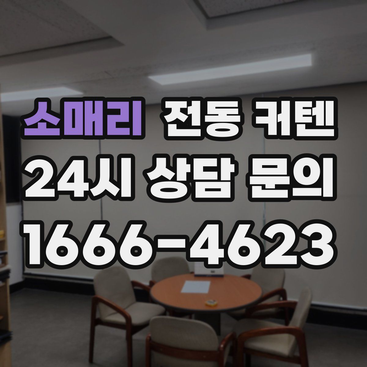 소매리 전동 커텐