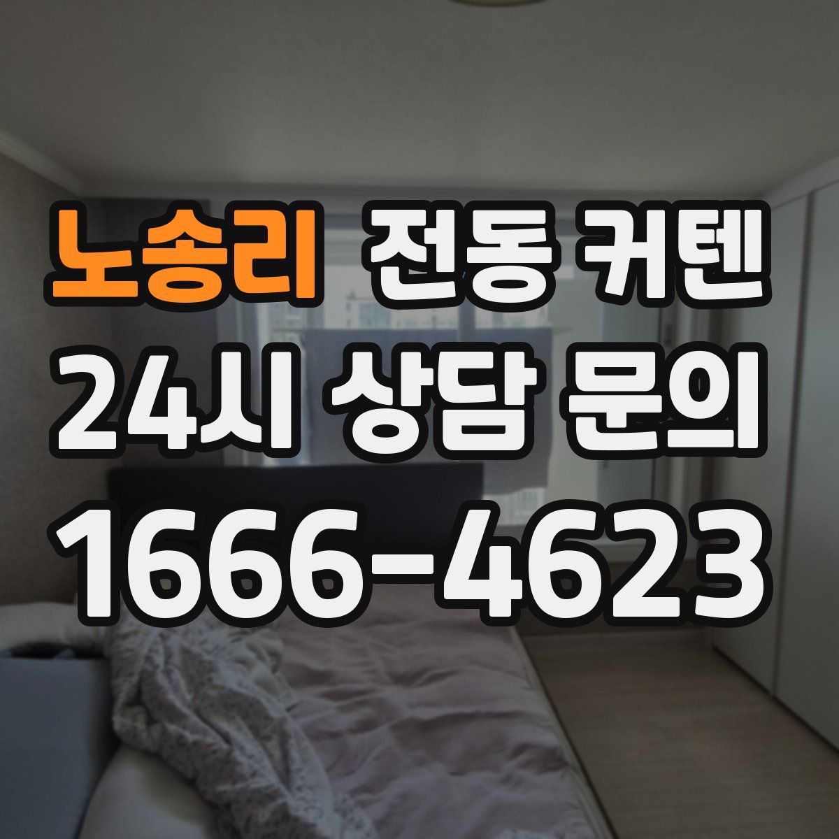 노송리 전동 커텐