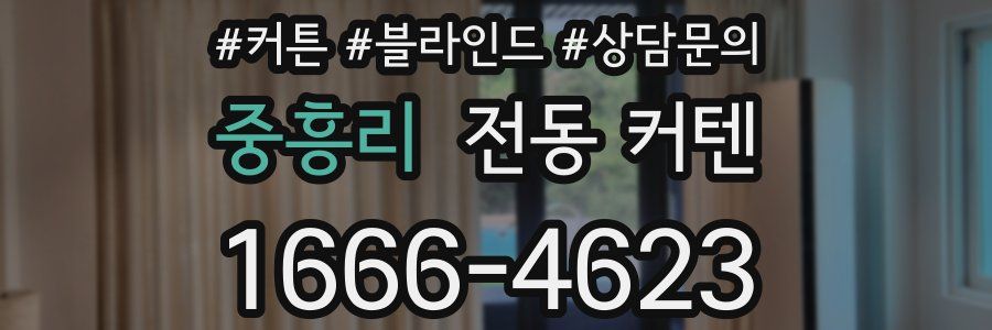 중흥리 전동 커텐