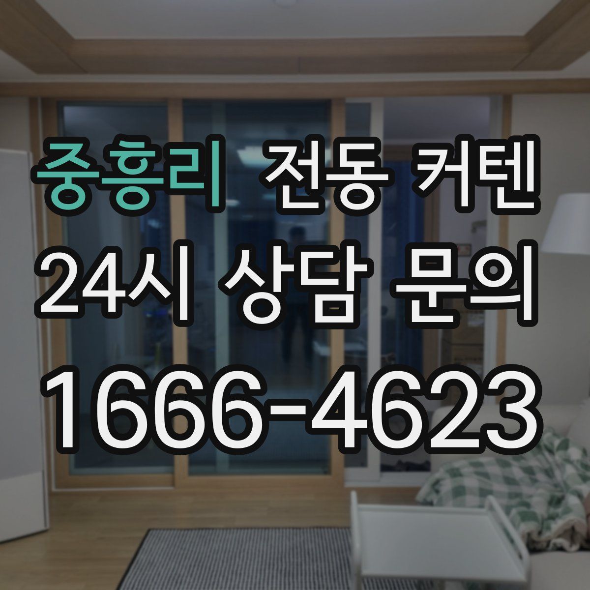 중흥리 전동 커텐
