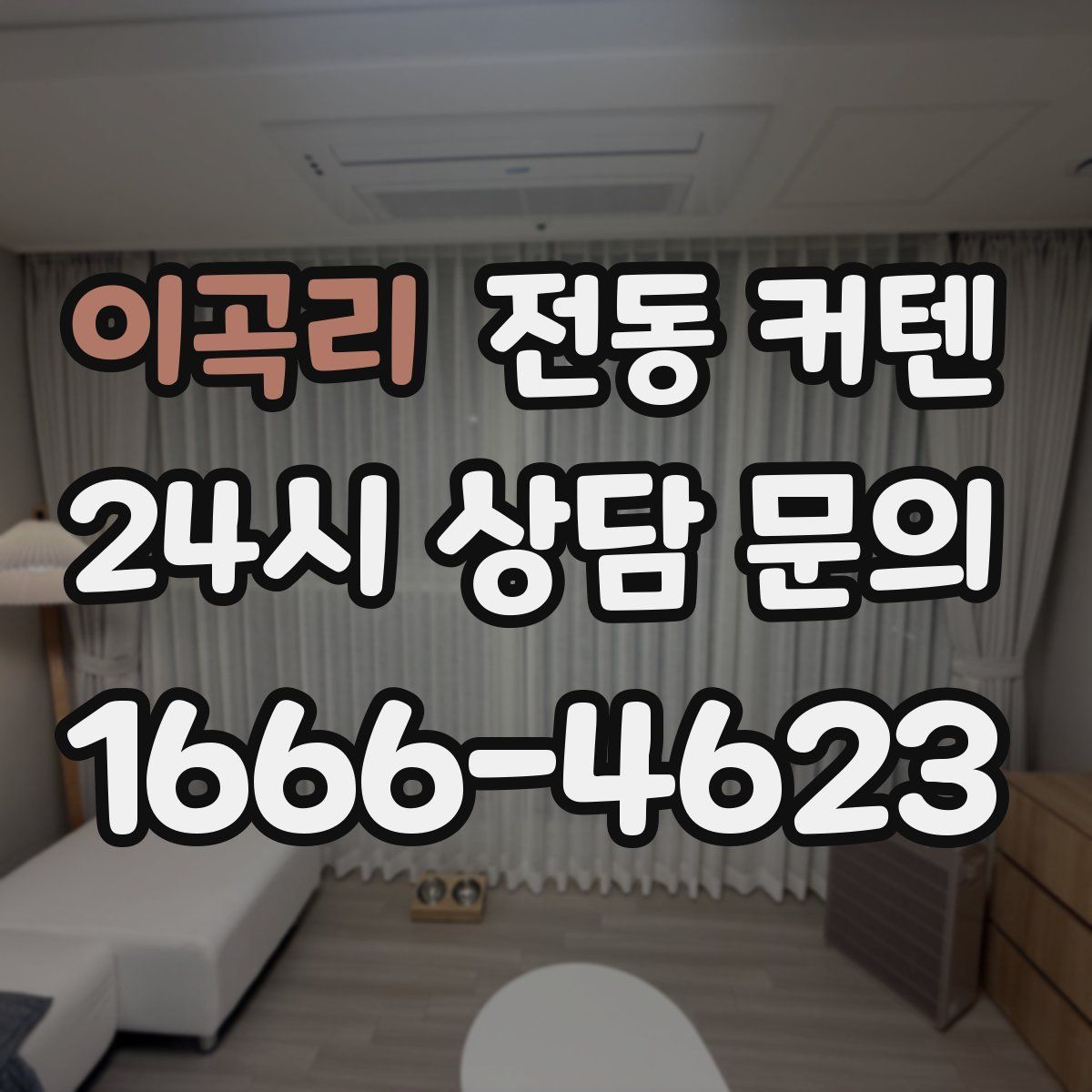 이곡리 전동 커텐