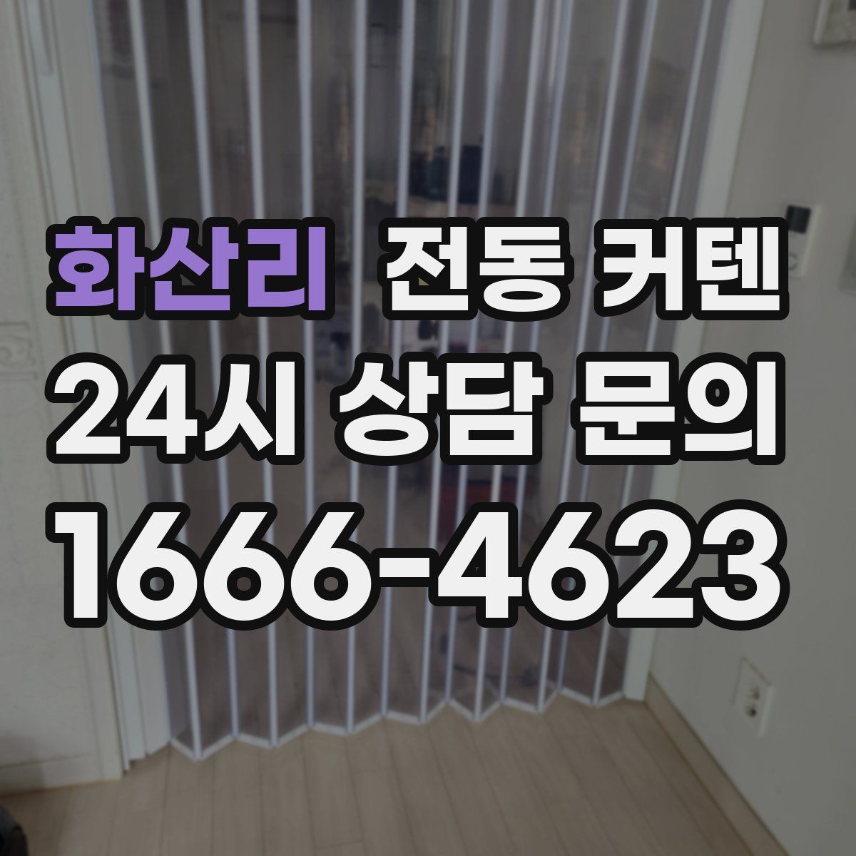 화산리 전동 커텐