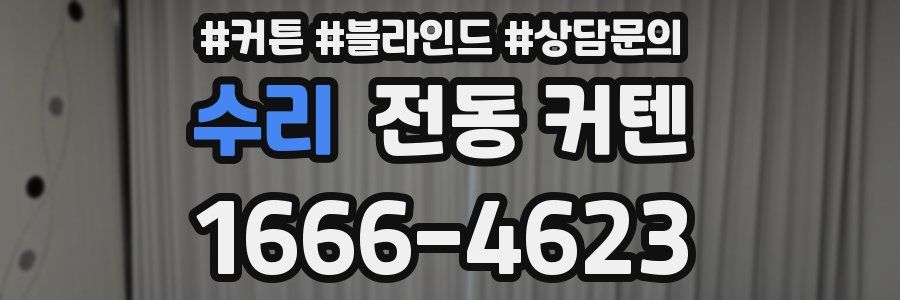 수리 전동 커텐