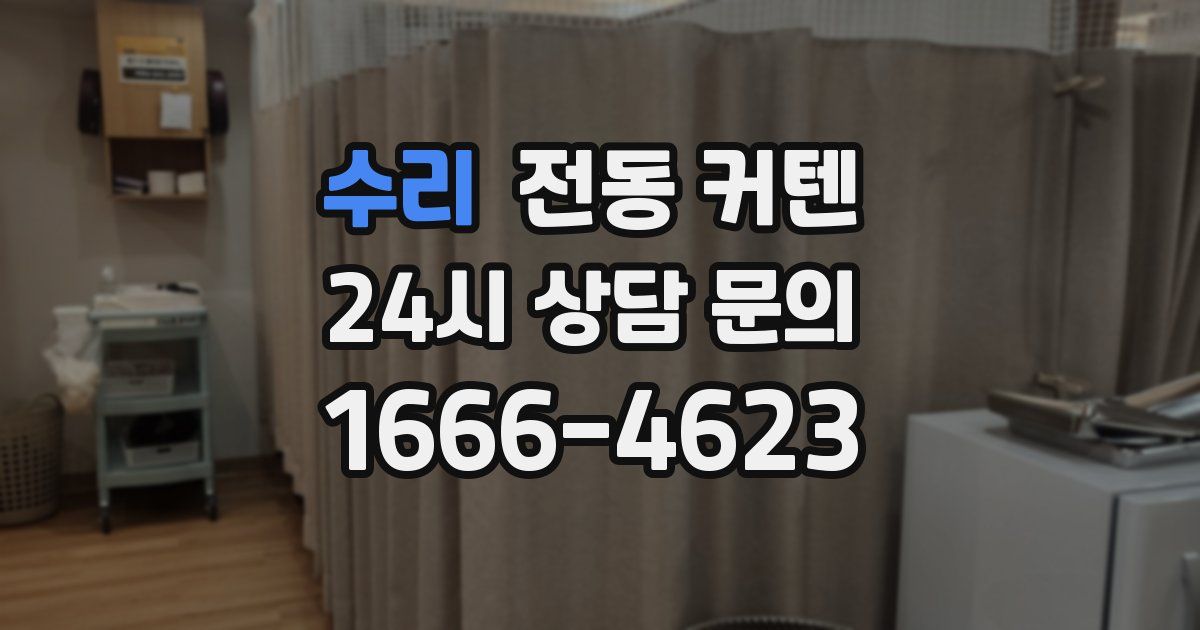 수리 전동 커텐