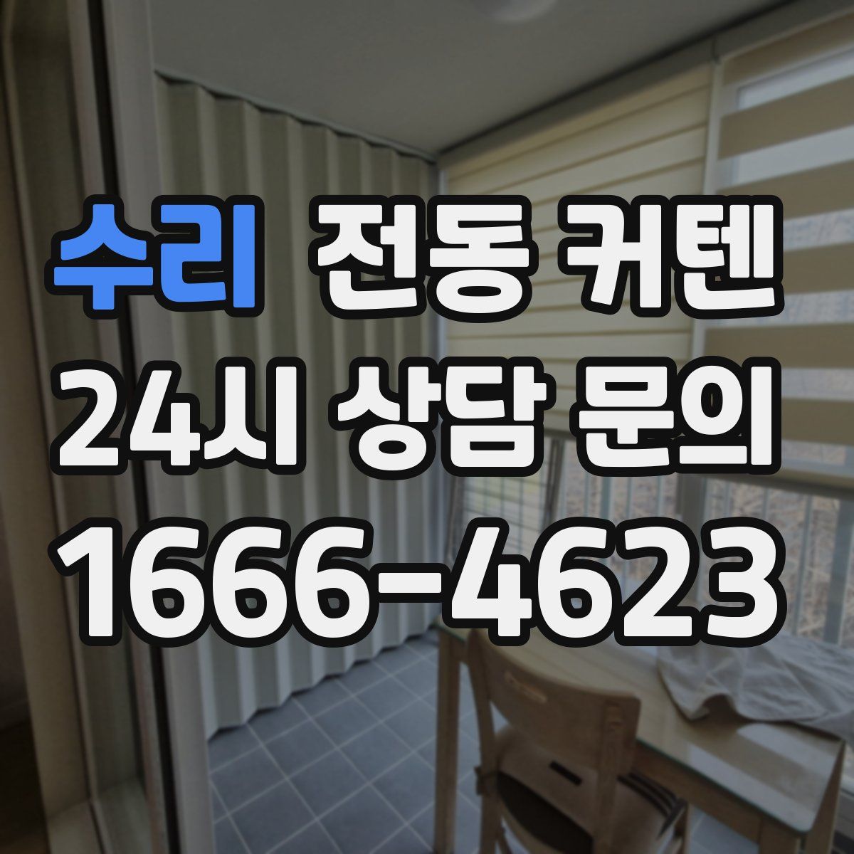 수리 전동 커텐