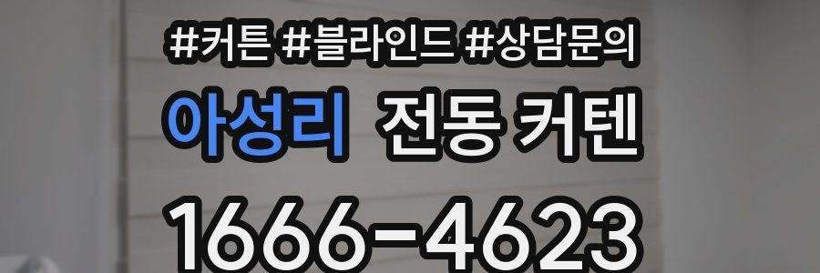 아성리 전동 커텐